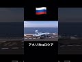 アメリカの空母とロシアの空母