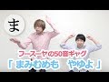 【公式】フースーヤのギャグ50音「まみむめもやゆよ」