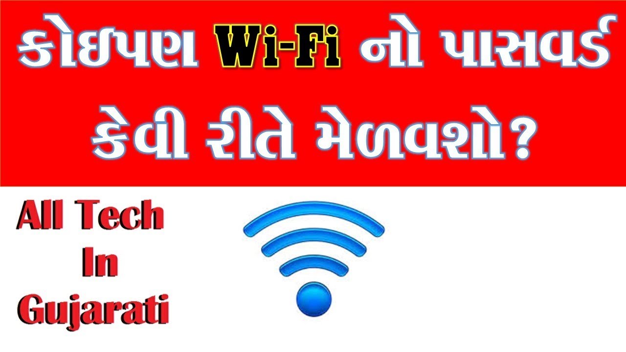 Find WiFi Password WiFi નો પાસવર્ડ by all tech in Gujarati ગુજરાતી