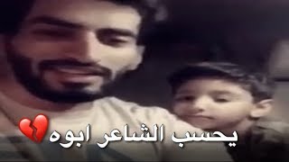 يقول شعر في يتيم يحسب ان الشاعر ابوه - عزتي له 💔