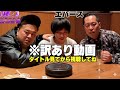 【訳あり動画】M1前日に優勝したという設定にして優勝したら即あげようと思ってた動画。 エバース
