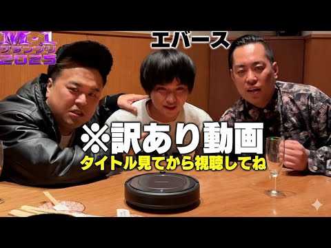 【訳あり動画】M1前日に優勝したという設定にして優勝したら即あげようと思ってた動画。　エバース