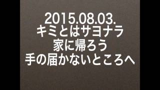 20150803 3曲