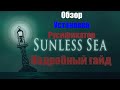 Подробная русификация игры Sunless Sea.(EGS)