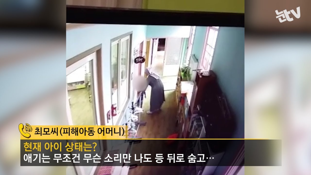 [눈TV] 뺨 때리고 내동댕이…3살 아동 폭행한 수녀 유치원장, image size:1280x720