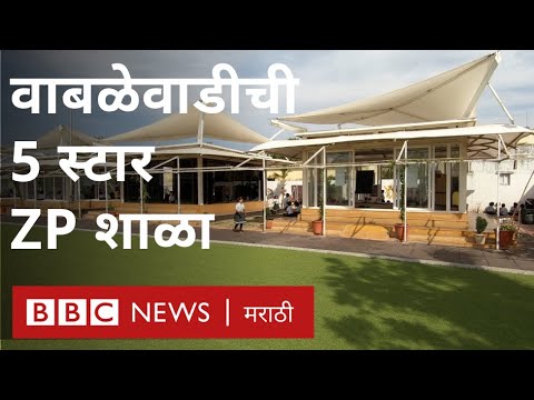 मराठी शाळाः वाबळेवाडीची आंतरराष्ट्रीय दर्जाची परिषद शाळा (BBC News Marathi)