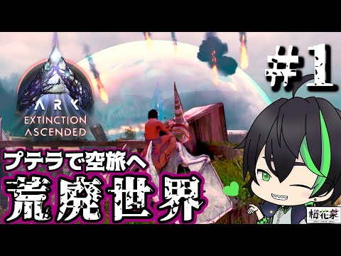【ASA】#1 マ〇ラタウンにさよならバイバイ。オレはこいつと旅に出る【ARK: Survival Ascended】#梅花家の日常