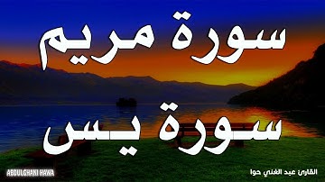 سورة يس+ مريم 💚 بصوت هادئ يريح النفس والقلب💚 |القارئ عبد الغني حوا