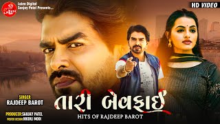 TARI BEWAFAI | RAJDEEP BAROT | RAJDEEP BAROT | BEWAFAI SONGS | LALEN DIGITAL