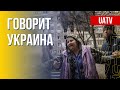 Говорит Украина. 62-й день. Прямой эфир