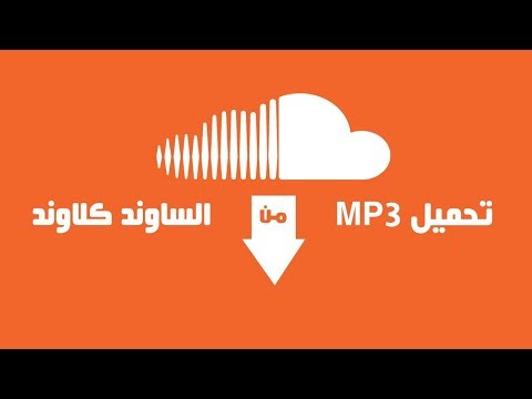 كيفية تحميل الاغانى من الساوند كلاود       