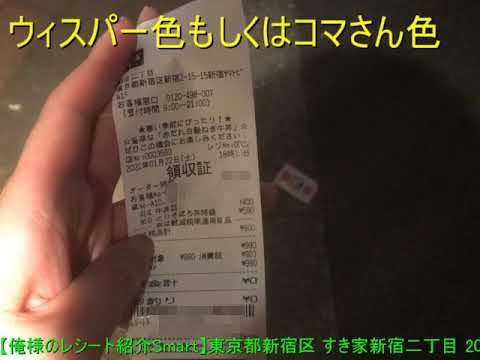 【俺様のレシート紹介Smart】東京都新宿区 すき家新宿二丁目 20220122 【めすすめ動画】