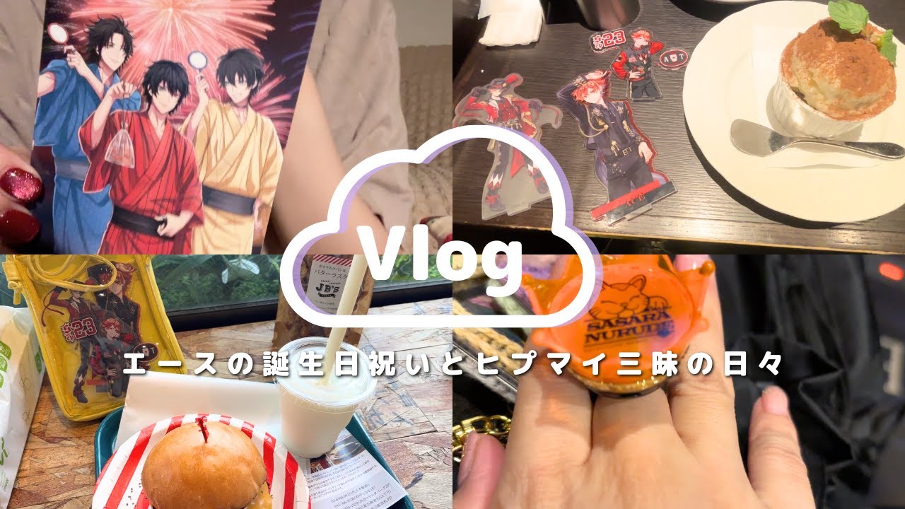 【vlog⌇ヒプマイツイステ】エースの誕生日お祝いしたり、ヒプムビみたりの3日間