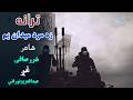ترانه زه مرد میدان یم شاعر شرر صافی غږ عبدالعزیز نوراني