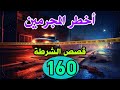 أخطر المجرمين 160 كيفاش حصل المجرمون قضايا تحريات وتحقيقات بوليسية قصص جرائم