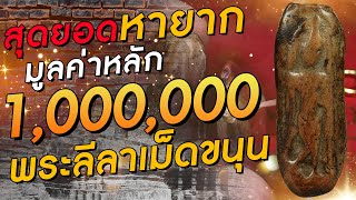 พระลีลาเม็ดขนุน I สุดยอดหายาก มูลค่าหลัก1,000,000 !!