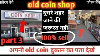 old coin shop in india | old coin shop in dehli | coin shop in mumbai | vip old coin #oldcoinsell