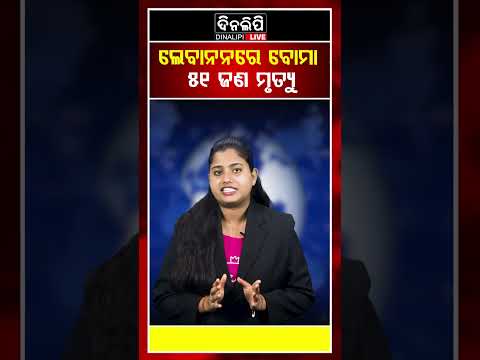 ଲେବାନନରେ ବୋମା ୫୧ ଜଣ ମୃତ୍ୟୁ || Odia Shorts || DinalipiLive