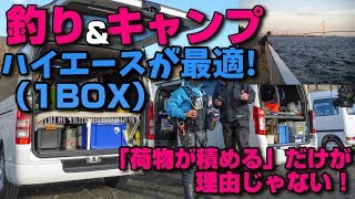 アジング&車中泊、男の浪漫にハイエースが最適な理由！