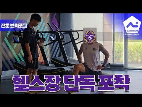 [단독 포착] 태국 전훈지 합류한 <strong>FC안양</strong> 브레누 최초 공개