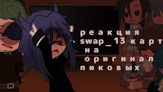 |~| - реакция swap_13карт на оригинал пиковых - swap_13карт - |~|