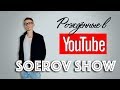 Рождённые в Youtube, #2 - Кирилл Соеров (Соеров Шоу) первое интервью - 2017 год