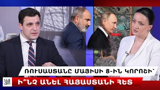 Ռուսաստանը մայիսի 8-ին կորոշի՝ ի՞նչ անել Հայաստանի հետ