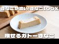 【材料4つ】レンジでチンするだけきなこ100%で作る！きな粉が濃いガトーきな粉の作り方【低糖質・ダイエット】