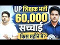 UP शिक्षक भर्ती 60,000 सच्चाई! 🤔 किस महीने में? by Sachin Choudhary #sachinacademy #shikshakbharti