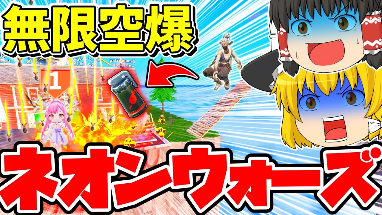 ネオンウォーズ！大量のエアストライクで敵のベッドをぶっ壊して勝利を目指せ！！【フォートナイト】【ゆっくり実況】