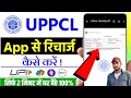 UPPCL App Me Bijli Ka Bill Payment Kaise Kare 2026 | Full Process Hindi