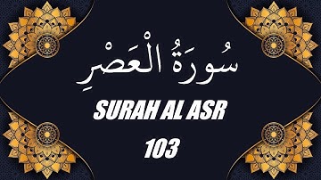 محمد الفقية - سورة العصر (103)