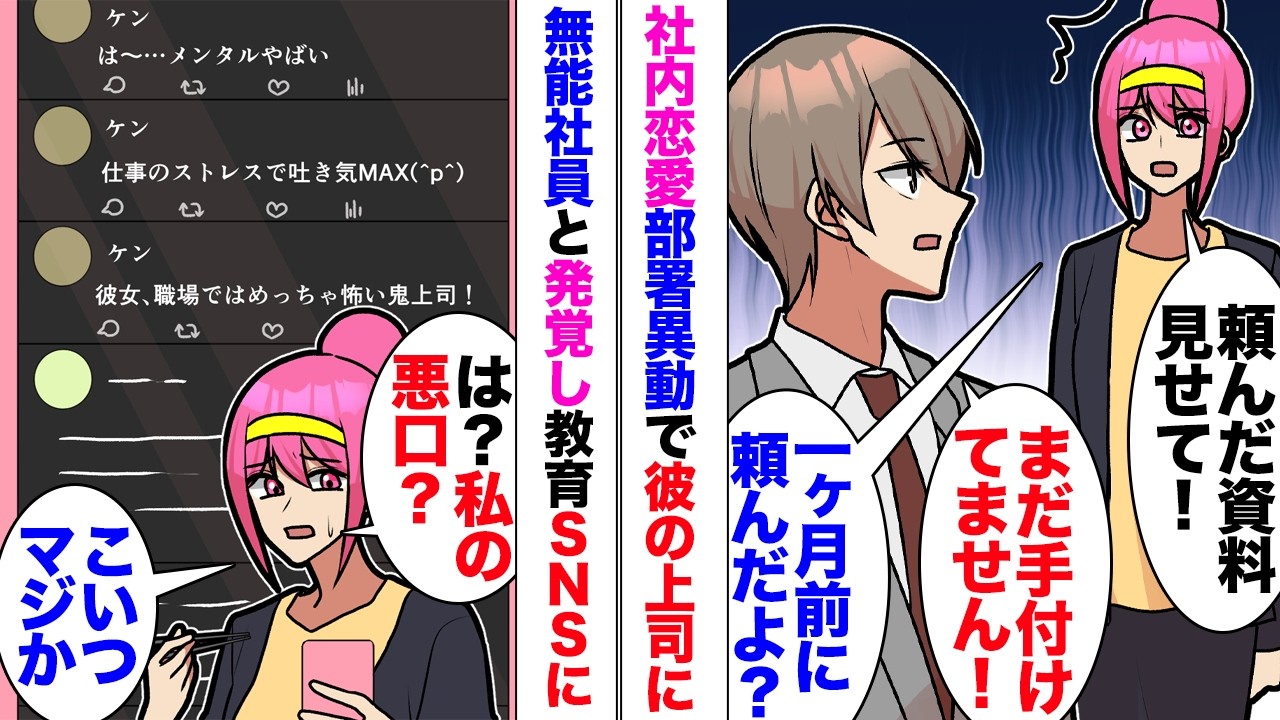 【漫画】異動して無能彼氏の上司になった私「一ヶ月前に頼んだ資料は？」彼「一切出来てないです」「は？」そもそもやる気がない彼氏。SNSで『彼女マジでこえーｗ』『彼女鬼上司』「なにこれ！」別れがよぎり始め
