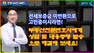 #전세금 을 못받아서 고민이신가요? #일산부동산전문변호사 와 함께 하세요.