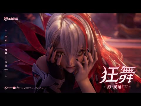 《王者荣耀CGI》 王者S37新赛季今日开启 新英雄影『狂舞』动画 New Hero Umbrosa CG | Honor of Kings