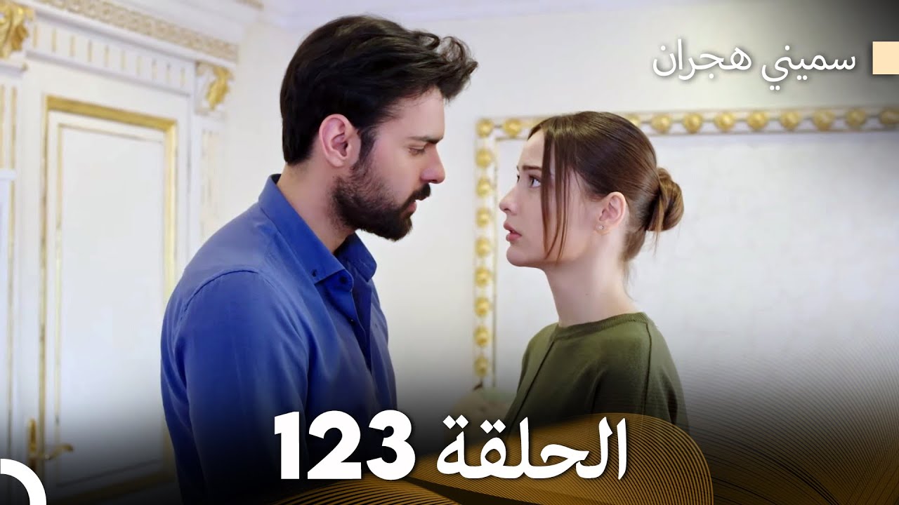 سميني هجران الحلقة 123 (Arabic Dubbed)