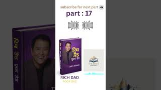 रिच डैड पुअर डैड ( RICH DAD POOR DAD) audio book summary #viral #youtubeshort #new