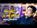 Aj Qadar Natho Karen - Sajid Ali Sajid - New Album - 2023 - SR Production