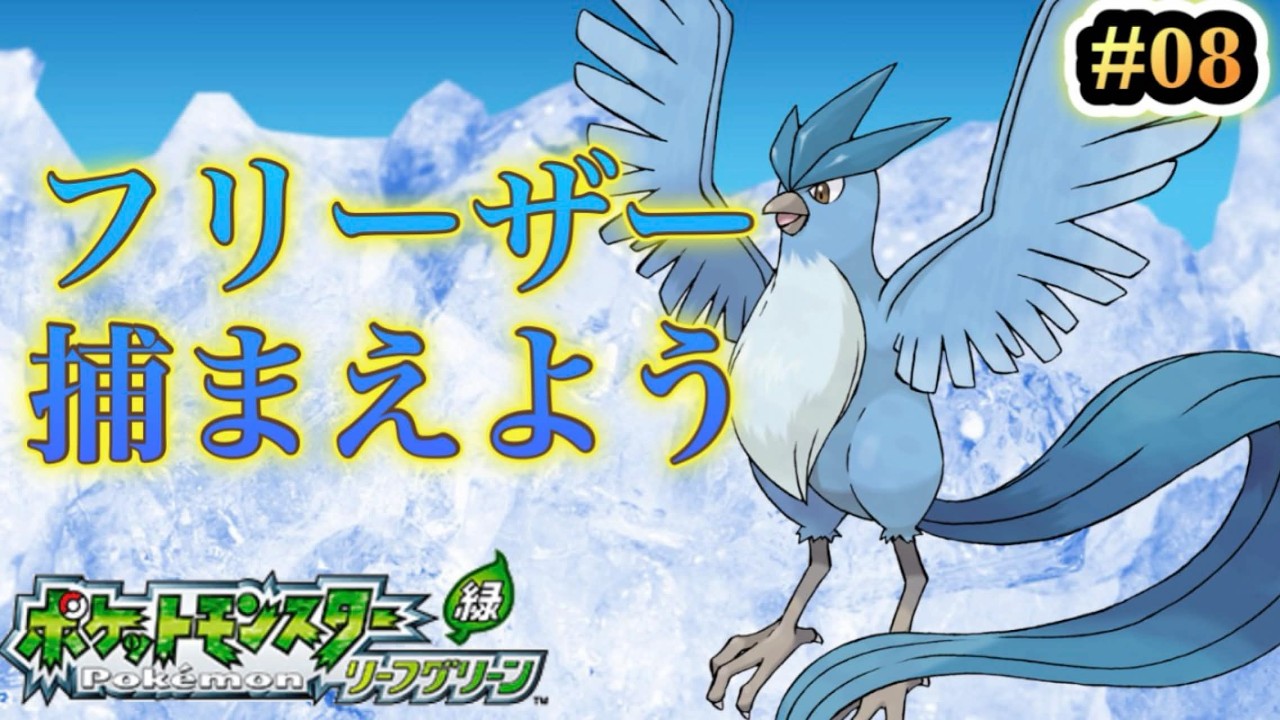 【ポケモンリーフグリーン】ふたごじまでフリーザーを捕まえる！！#08【ポケモンFRLG】