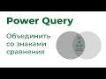 Power Query. Объединение со знаками сравнения