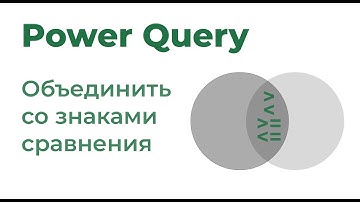 Power Query. Объединение со знаками сравнения
