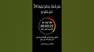 الر تلك آيات الكتاب وقرآن مبين ۞ سورة الحجر ۞ هزاع البلوشي