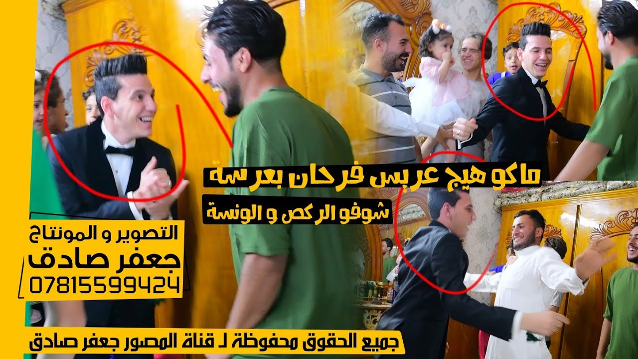 ماكو هيج عريس فرحان بعرسة 😍❤️ - شوفو الرگـص و الونسة بهلعرس - حفل زفاف الأخ محمد كريم بدن الفرطوسي