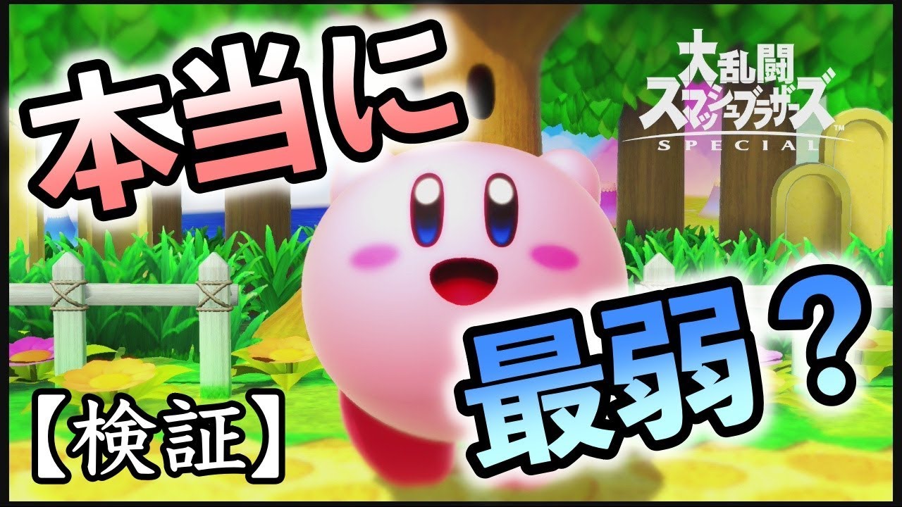 スマブラsp カービィって本当に最弱なの ピンクの悪魔がオンラインに潜る Youtube