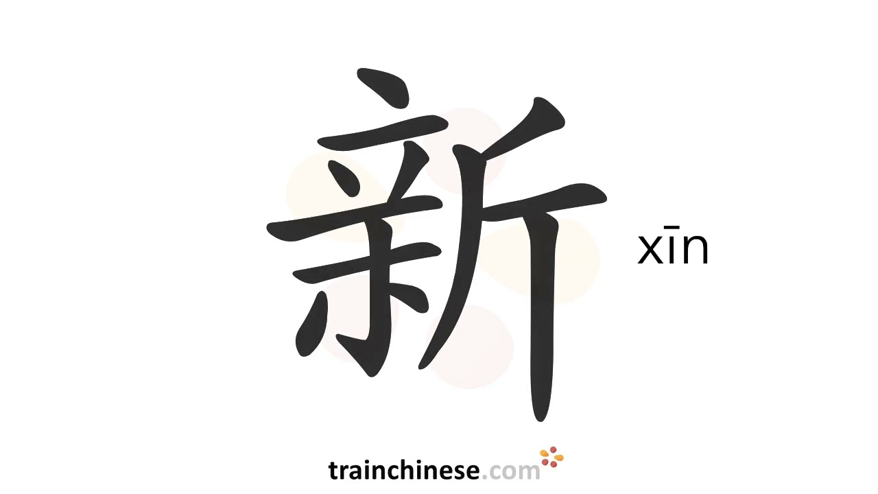 Wie schreibt man 新 (xīn) – neu – Strichreihenfolge, Radikal, Beispiele und gesprochenes Audio