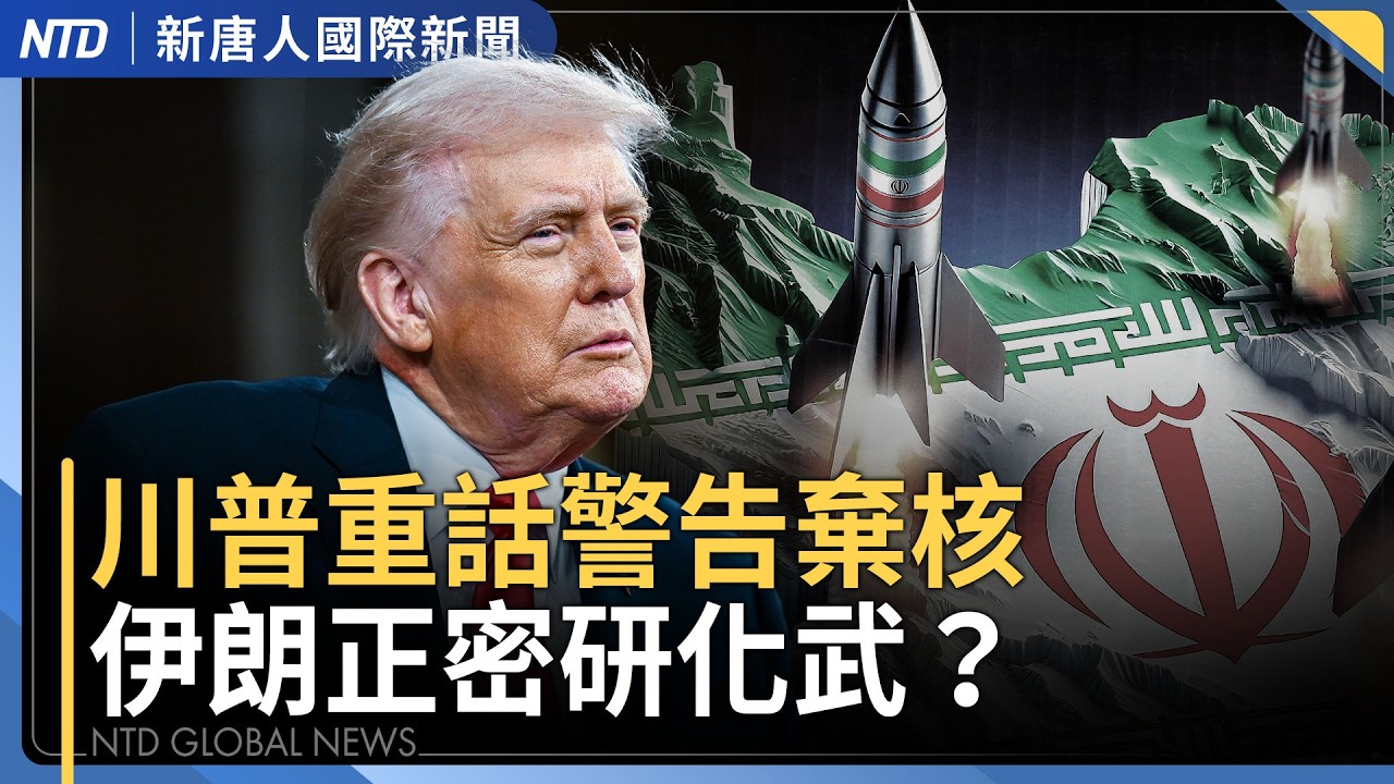 美國黃金時代！川普最長國情咨文大談關稅｜鄭麗文拋訪中晤習嚇壞藍委 黨內籲訪美優先｜李在明拒韓美日軍演 韓美同盟生變？｜台灣隊為征戰WBC暖身 東京應援可帶國旗｜#新唐人晚間新聞｜20260225(三)