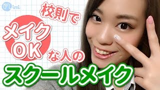 校則でメイクOKな人のスクールメイク 荒川知美編-How To Make Up-♡mimiTV♡
