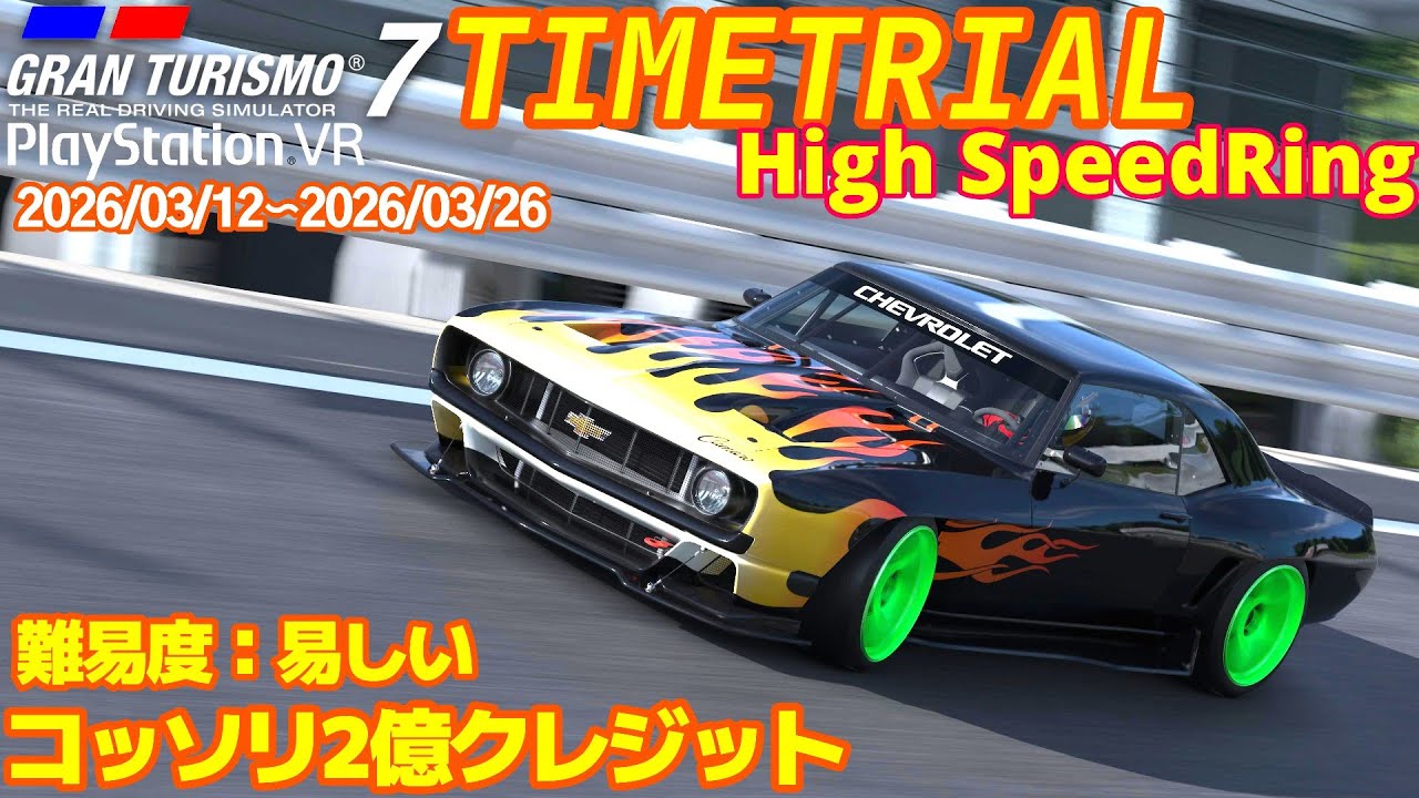 GT7 Camaro High-Speed ​​Link Time Trial Gran Turismo 7 PSVR2 - YouTube