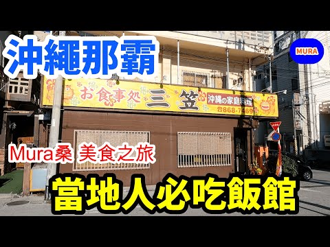 【沖繩 自由行 美食】沖繩那霸市內的人氣飯館『三笠食堂』