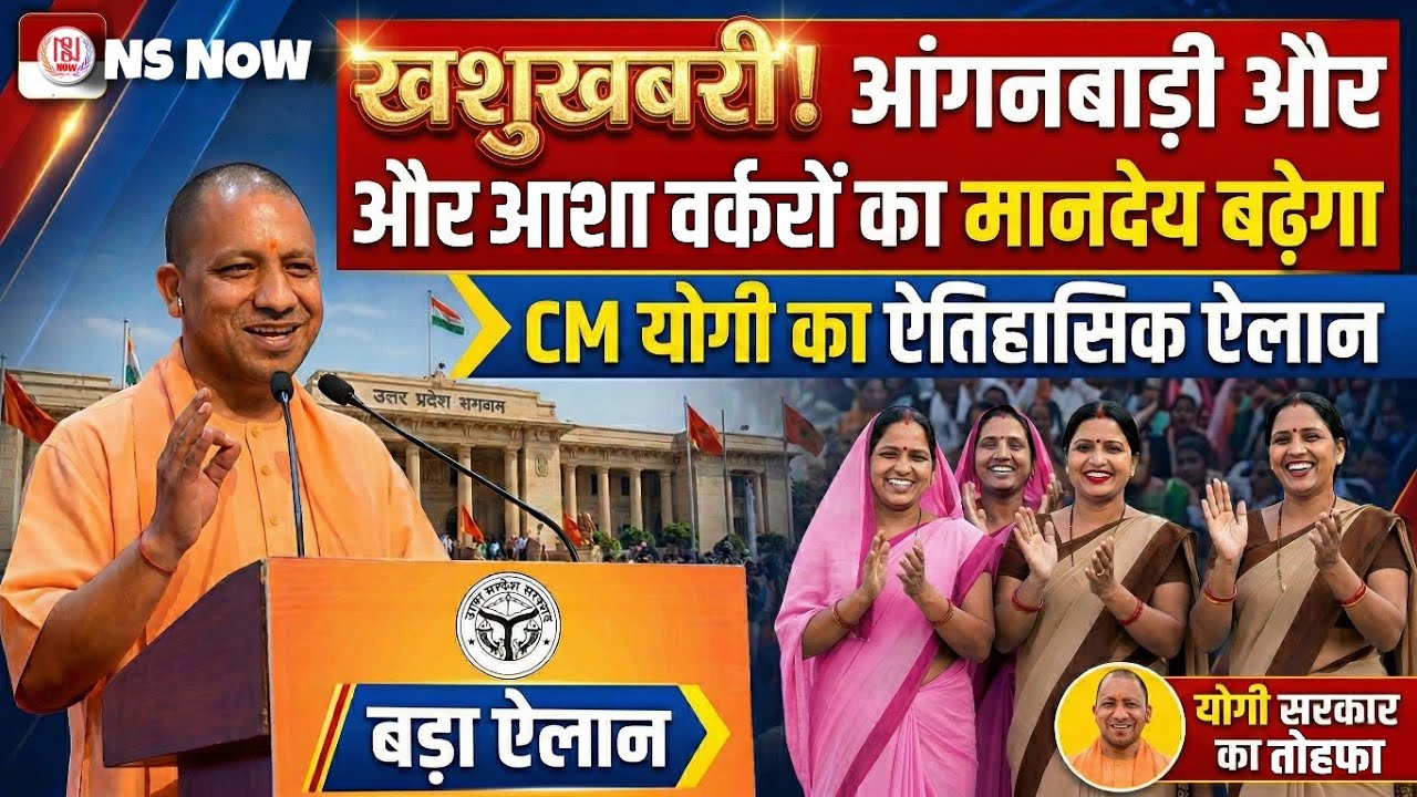 खुशखबरी! आंगनबाड़ी और आशा वर्करों का मानदेय बढ़ेगा, CM Yogi का बड़ा ऐलान | Anganwadi Asha News